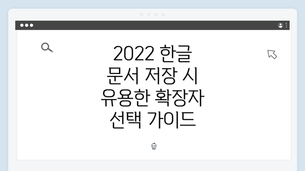 2022 한글 문서 저장 시 유용한 확장자 선택 가이드