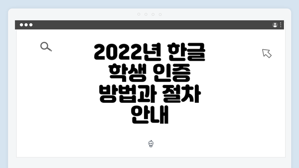 2022년 한글 학생 인증 방법과 절차 안내