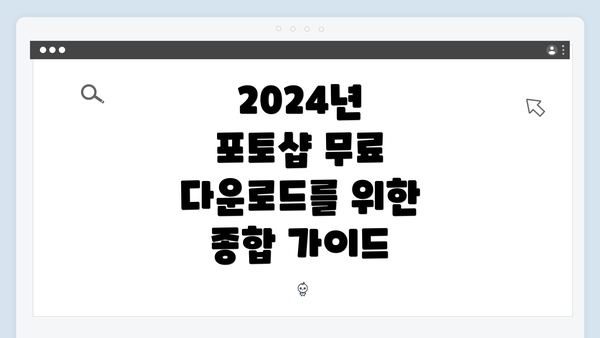 2024년 포토샵 무료 다운로드를 위한 종합 가이드