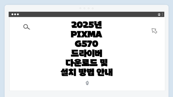 2025년 PIXMA G570 드라이버 다운로드 및 설치 방법 안내