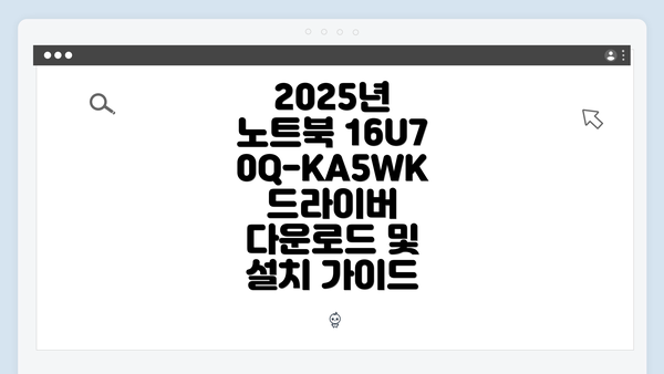 2025년 노트북 16U70Q-KA5WK 드라이버 다운로드 및 설치 가이드