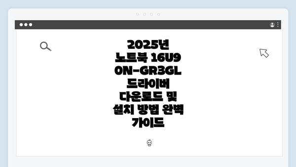 2025년 노트북 16U90N-GR3GL 드라이버 다운로드 및 설치 방법 완벽 가이드