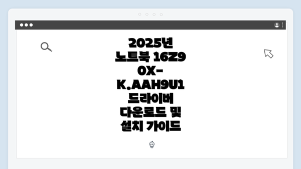 2025년 노트북 16Z90X-K.AAH9U1 드라이버 다운로드 및 설치 가이드