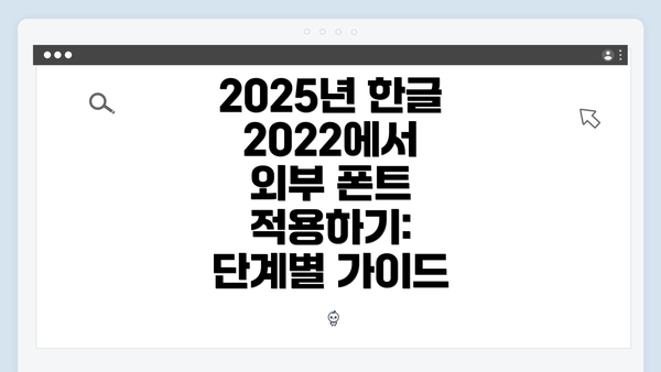 2025년 한글 2022에서 외부 폰트 적용하기: 단계별 가이드