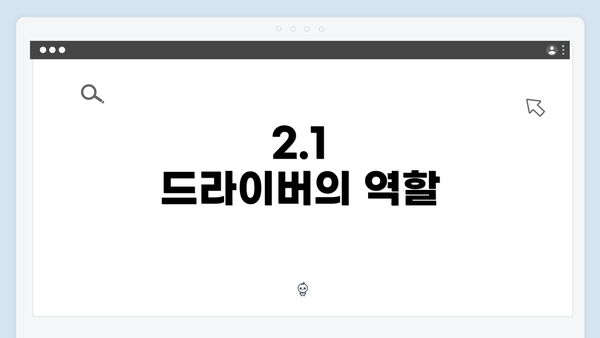 2.1 드라이버의 역할