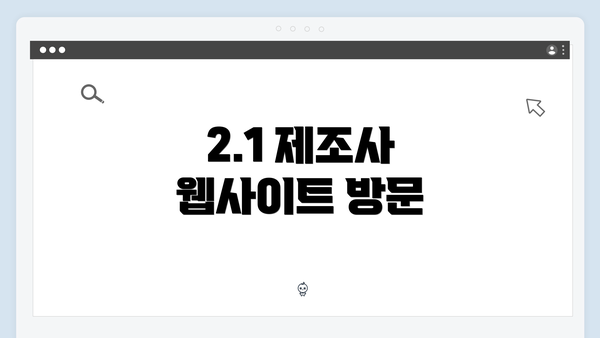 2.1 제조사 웹사이트 방문