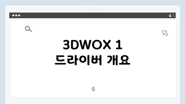 3DWOX 1 드라이버 개요