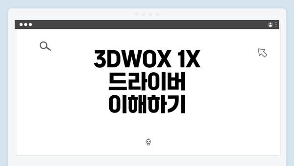 3DWOX 1X 드라이버 이해하기