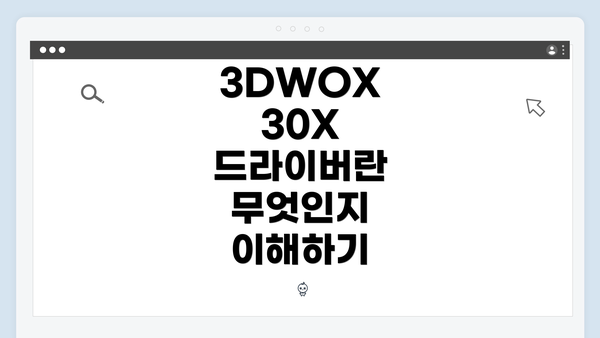 3DWOX 30X 드라이버란 무엇인지 이해하기
