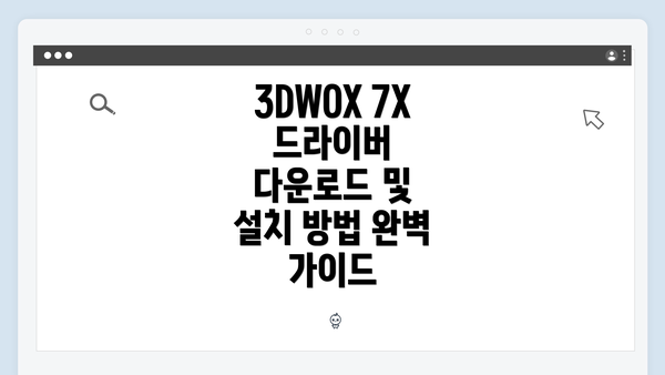 3DWOX 7X 드라이버 다운로드 및 설치 방법 완벽 가이드
