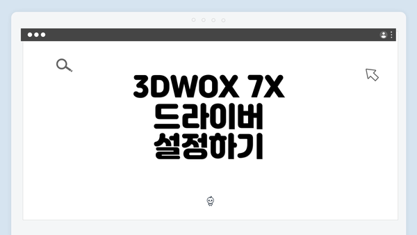 3DWOX 7X 드라이버 설정하기