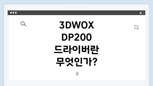 3DWOX DP200 드라이버란 무엇인가?