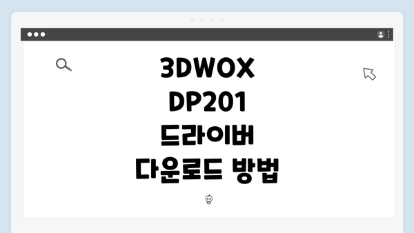 3DWOX DP201 드라이버 다운로드 방법