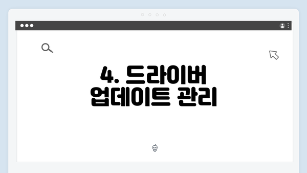 4. 드라이버 업데이트 관리