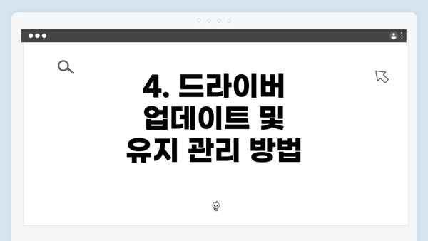 4. 드라이버 업데이트 및 유지 관리 방법