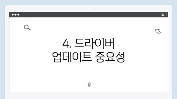4. 드라이버 업데이트 중요성