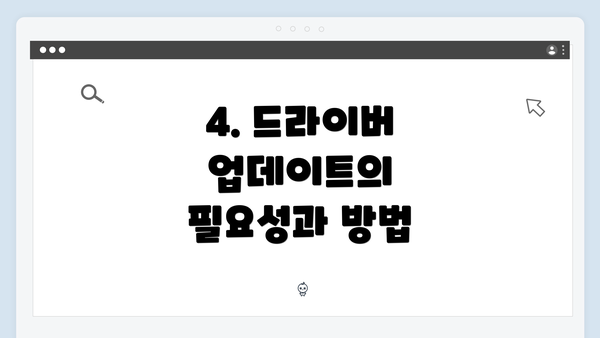 4. 드라이버 업데이트의 필요성과 방법