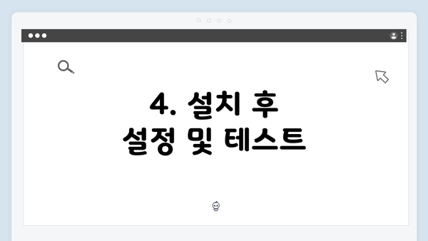 4. 설치 후 설정 및 테스트