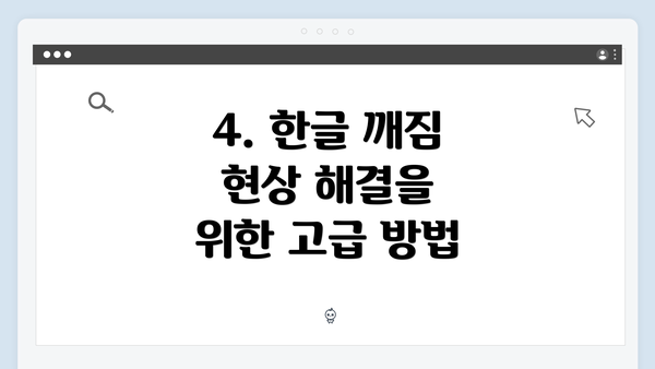 4. 한글 깨짐 현상 해결을 위한 고급 방법