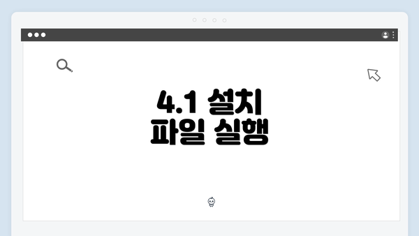 4.1 설치 파일 실행