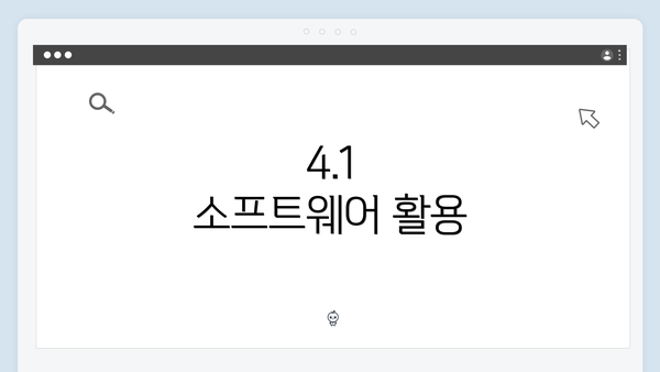 4.1 소프트웨어 활용
