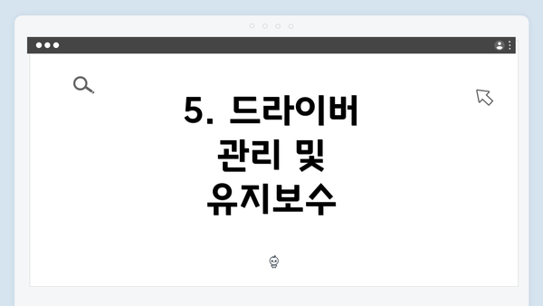 5. 드라이버 관리 및 유지보수