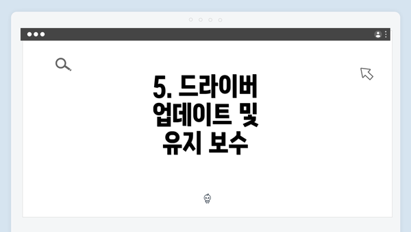5. 드라이버 업데이트 및 유지 보수
