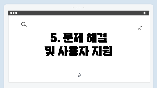 5. 문제 해결 및 사용자 지원