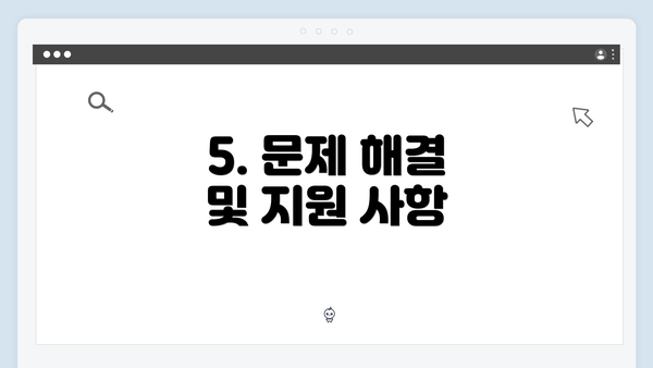 5. 문제 해결 및 지원 사항
