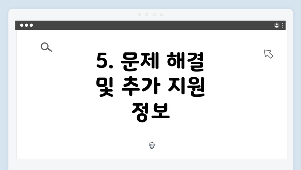 5. 문제 해결 및 추가 지원 정보