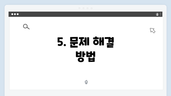 5. 문제 해결 방법