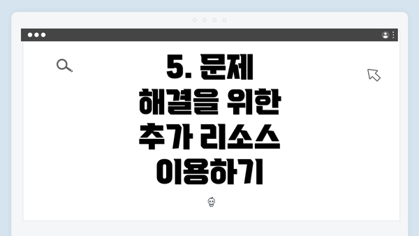 5. 문제 해결을 위한 추가 리소스 이용하기