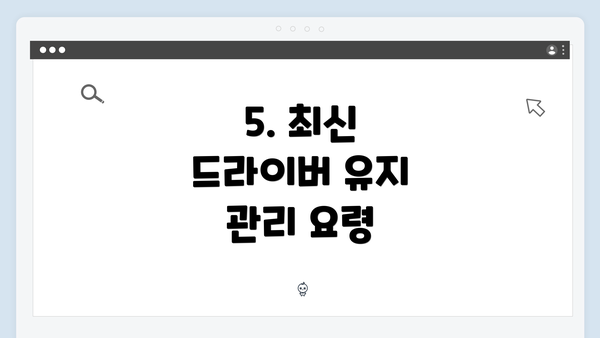 5. 최신 드라이버 유지 관리 요령