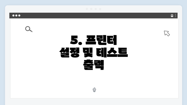 5. 프린터 설정 및 테스트 출력