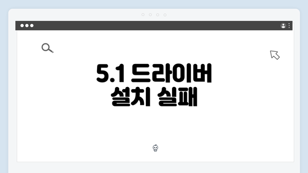5.1 드라이버 설치 실패