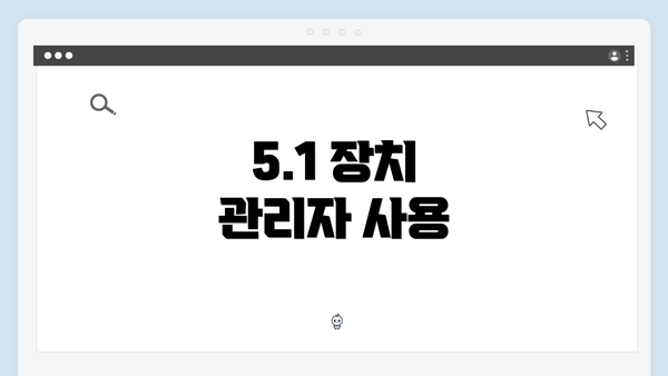 5.1 장치 관리자 사용