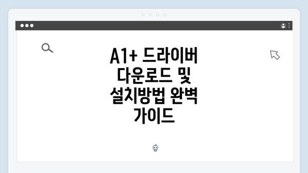 A1+ 드라이버 다운로드 및 설치방법 완벽 가이드