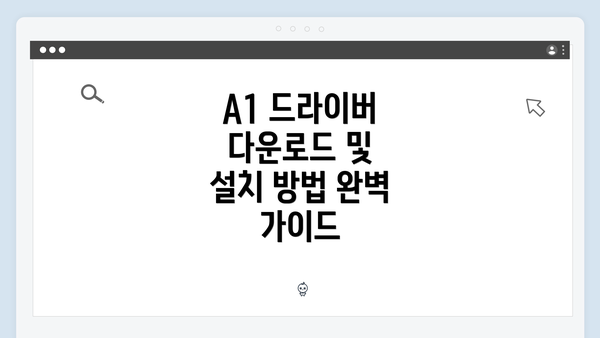 A1 드라이버 다운로드 및 설치 방법 완벽 가이드