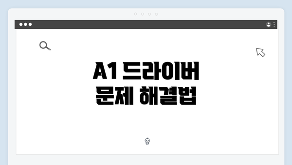 A1 드라이버 문제 해결법