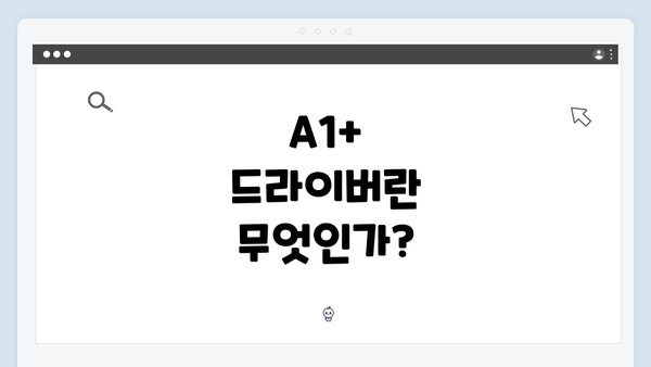 A1+ 드라이버란 무엇인가?