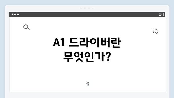 A1 드라이버란 무엇인가?