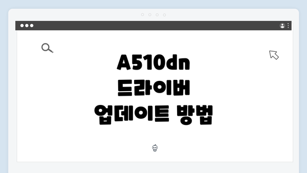 A510dn 드라이버 업데이트 방법
