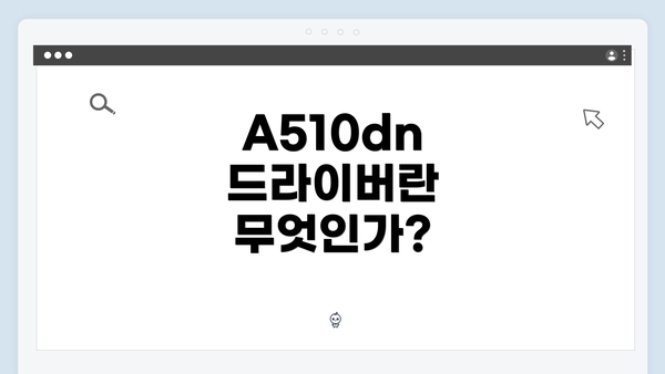 A510dn 드라이버란 무엇인가?