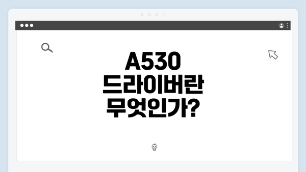 A530 드라이버란 무엇인가?