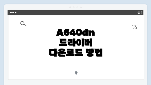 A640dn 드라이버 다운로드 및 설치방법 가이드