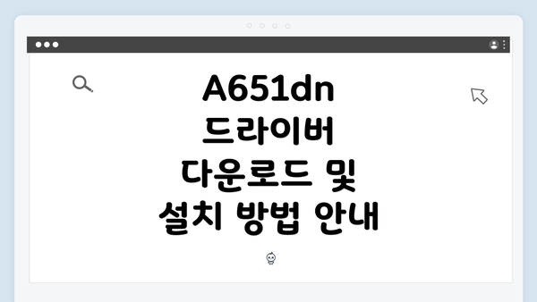 A651dn 드라이버 다운로드 및 설치 방법 안내