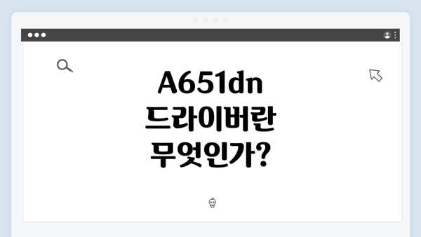 A651dn 드라이버란 무엇인가?
