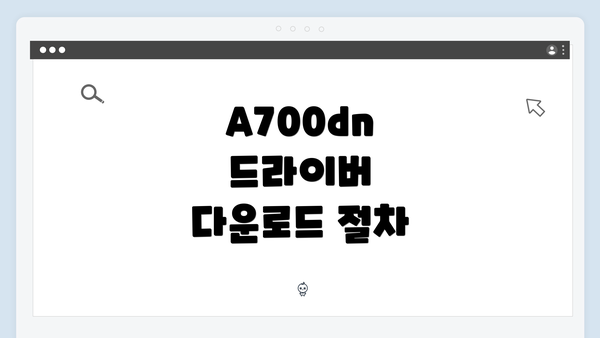 A700dn 드라이버 다운로드 절차