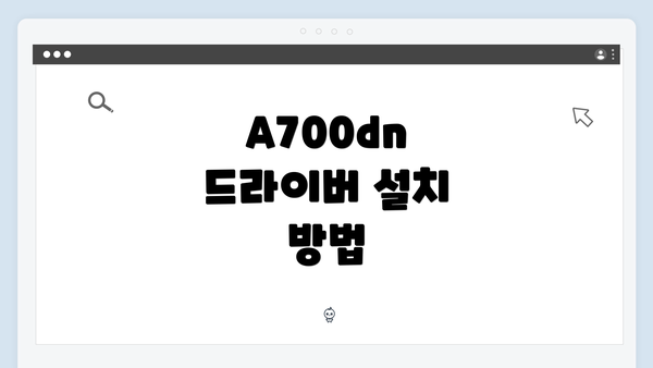 A700dn 드라이버 설치 방법