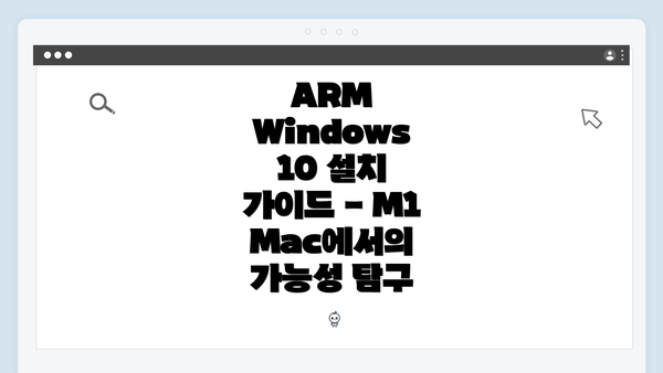 ARM Windows 10 설치 가이드 - M1 Mac에서의 가능성 탐구